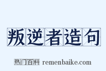 叛逆者造句是什么意思的图片